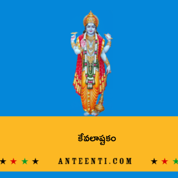 Kevalashtakam – కేవలాష్టకం - Telugu Lyrics