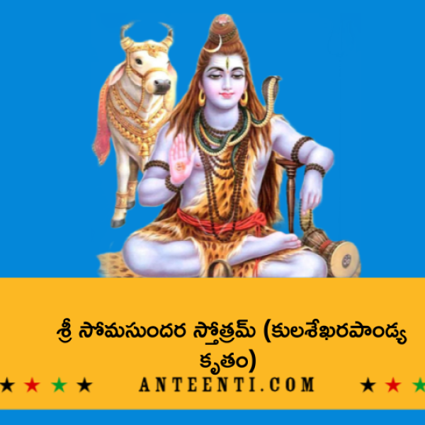 Kulasekhara Pandya Krita Sri Somasundara Stotram – శ్రీ సోమసుందర స్తోత్రమ్ (కులశేఖరపాండ్య కృతం) - Telugu Lyrics