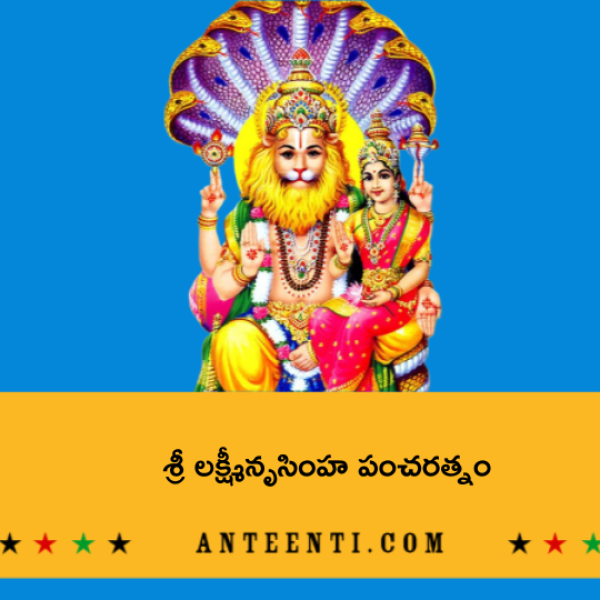 Lakshmi Nrusimha pancharatnam – శ్రీ లక్ష్మీనృసింహ పంచరత్నం - Telugu Lyrics