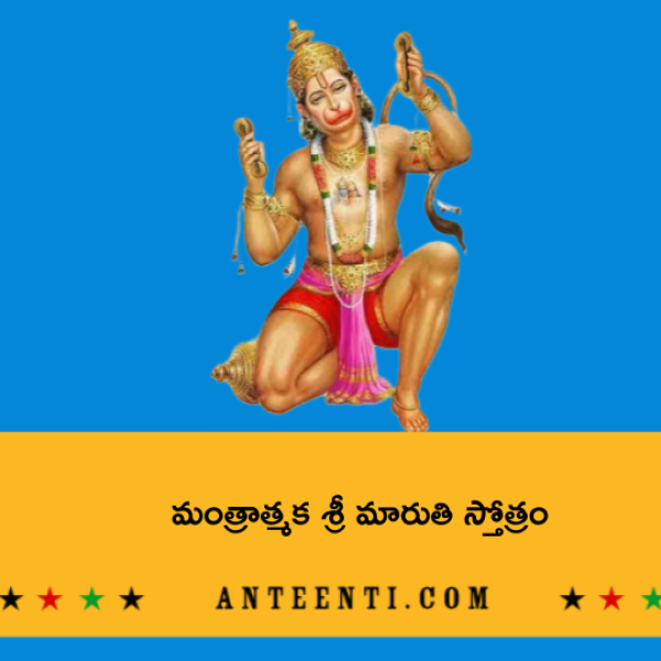 Mantratmaka Sri Maruthi Stotram – మంత్రాత్మక శ్రీ మారుతి స్తోత్రం - Telugu Lyrics