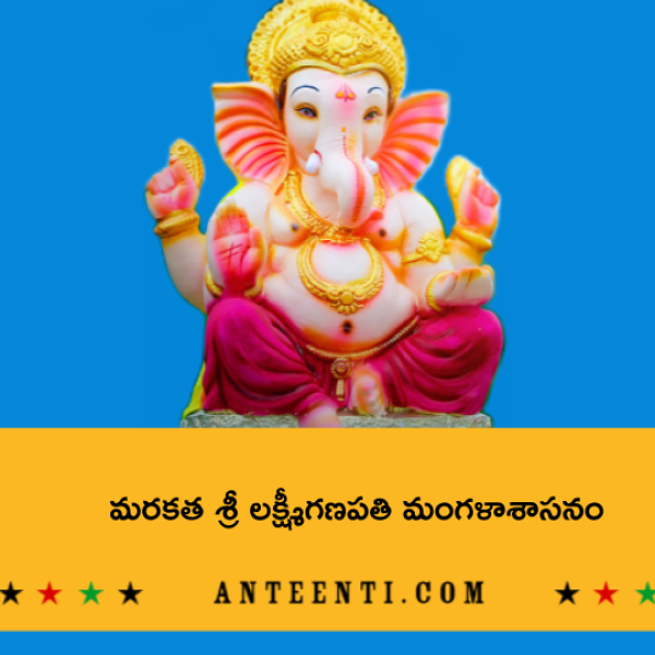 Marakatha Sri Lakshmi Ganapathi Mangalasasanam – మరకత శ్రీ లక్ష్మీగణపతి మంగళాశాసనం - Telugu Lyrics
