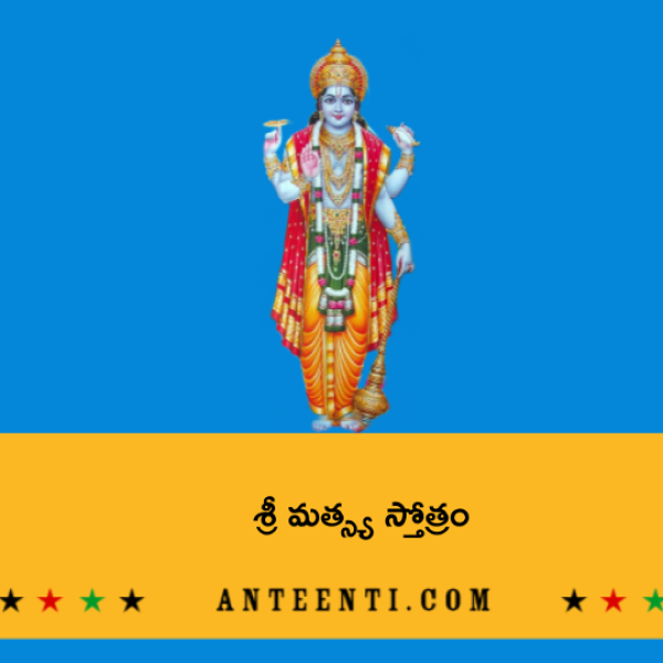 Matsya Stotram – శ్రీ మత్స్య స్తోత్రం - Telugu Lyrics