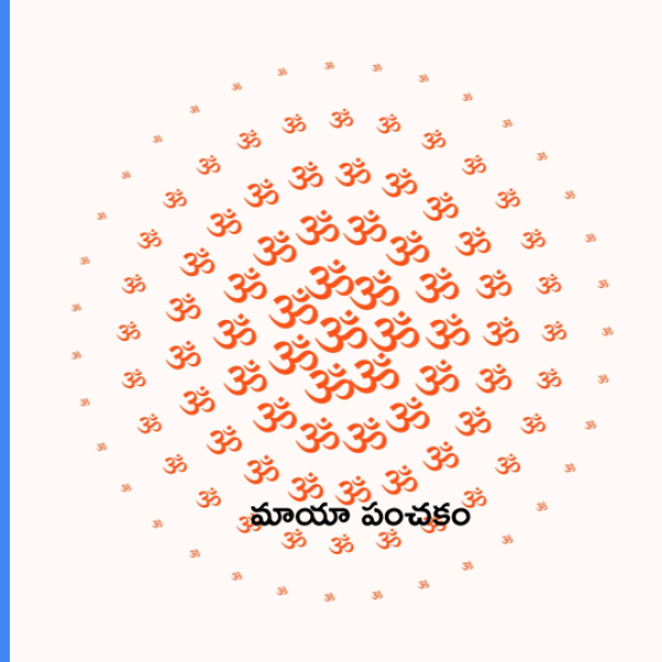 Maya panchakam – మాయా పంచకం - Telugu Lyrics