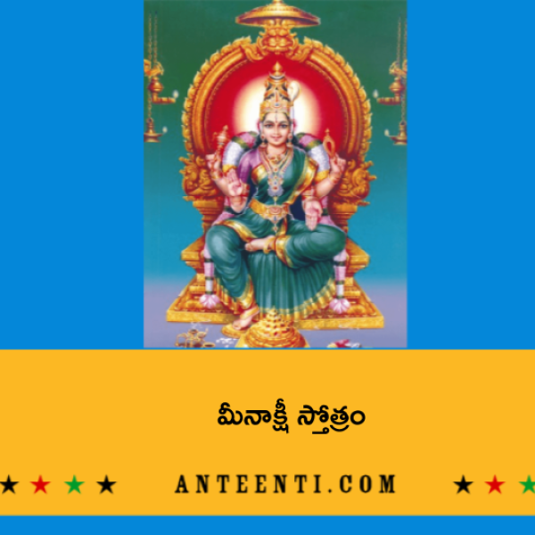 Meenakshi Stotram – మీనాక్షీ స్తోత్రం - Telugu Lyrics