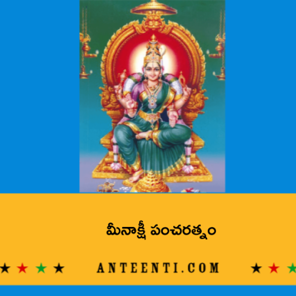 Meenakshi pancharatnam – మీనాక్షీ పంచరత్నం - Telugu Lyrics