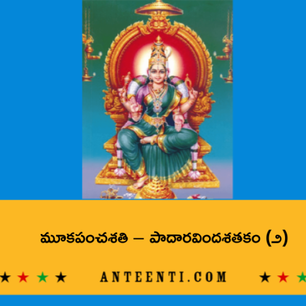 Mooka Panchasati – Padaaravinda Satakam (2) – మూకపంచశతి – పాదారవిందశతకం (౨) - Telugu Lyrics