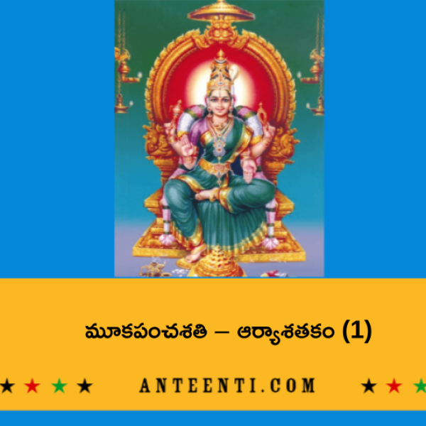 Mooka panchasati – Arya satakam (1) _ మూకపంచశతి – ఆర్యాశతకం (1) - Telugu Lyrics