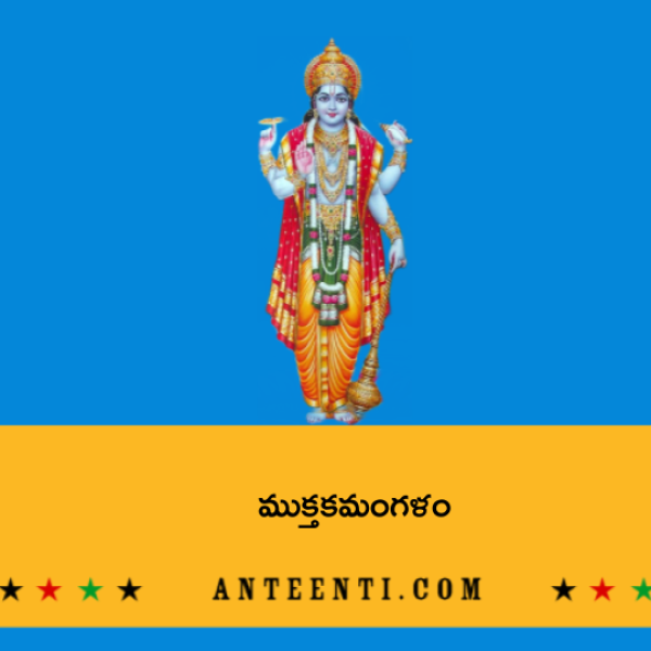 Mukthaka Mangalam (Sri Manavala Mamunigal) – ముక్తకమంగళం - Telugu Lyrics