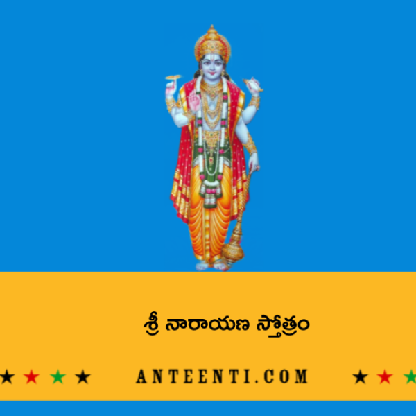 Narayana Stotram – శ్రీ నారాయణ స్తోత్రం - Telugu Lyrics