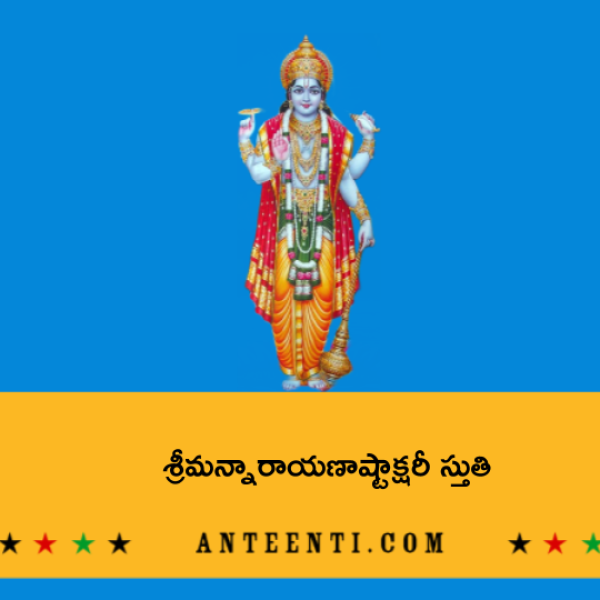 Narayana ashtakshari stuti – శ్రీమన్నారాయణాష్టాక్షరీ స్తుతి - Telugu Lyrics
