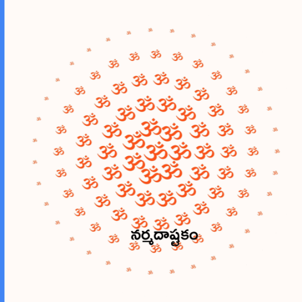 Narmada Ashtakam – నర్మదాష్టకం - Telugu Lyrics