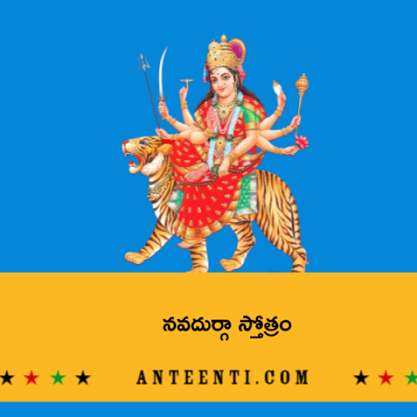 Navadurga stotram – నవదుర్గా స్తోత్రం - Telugu Lyrics