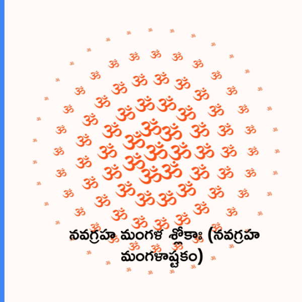 Navagraha Mangala Sloka (Navagraha Mangalashtakam) – నవగ్రహ మంగళ శ్లోకాః (నవగ్రహ మంగళాష్టకం) - Telugu Lyrics