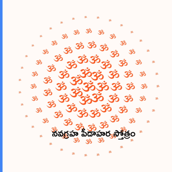 Navagraha Peedahara Stotram – నవగ్రహ పీడాహర స్తోత్రం - Telugu Lyrics
