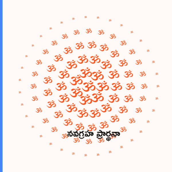 Navagraha Prarthana – నవగ్రహ ప్రార్థనా - Telugu Lyrics