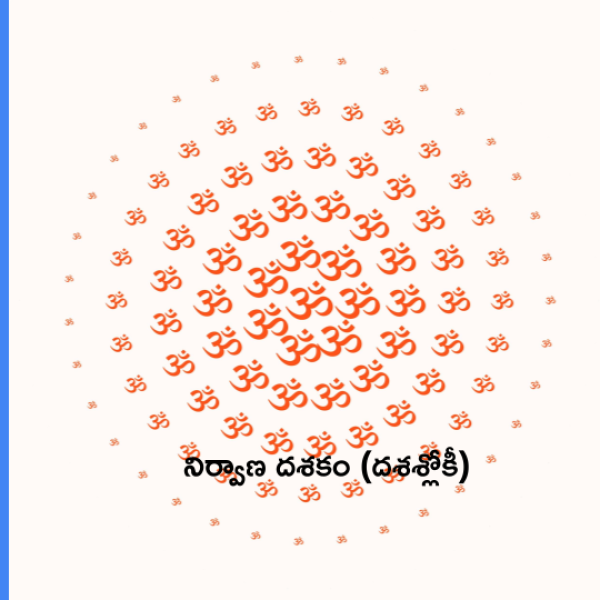 Nirvana Dasakam – నిర్వాణ దశకం (దశశ్లోకీ) - Telugu Lyrics