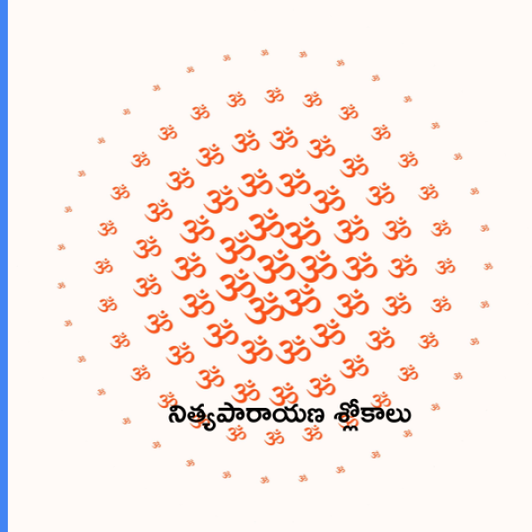 Nitya Parayana Slokas – నిత్యపారాయణ శ్లోకాలు - Telugu Lyrics