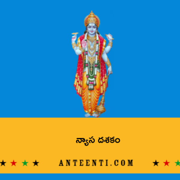 Nyasa Dasakam – న్యాస దశకం - Telugu Lyrics