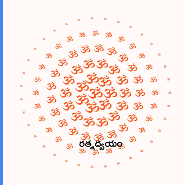 Ratna dvayam – రత్నద్వయం - Telugu Lyrics