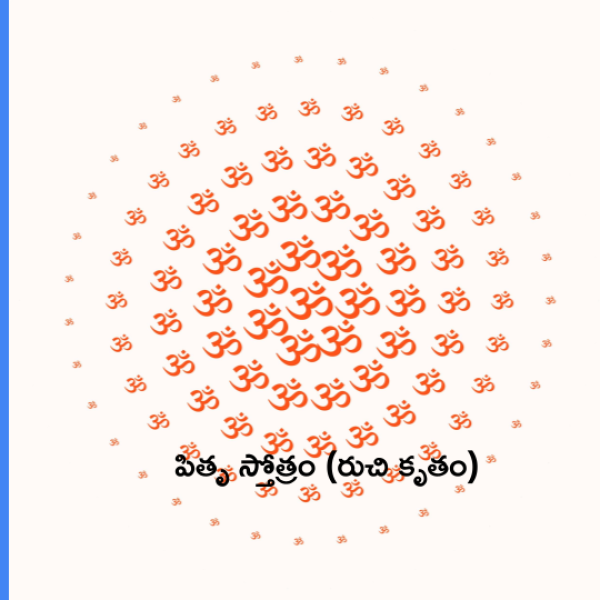 Ruchi Kruta Pitru Stotram (Garuda Puranam) – పితృ స్తోత్రం (రుచి కృతం) - Telugu Lyrics