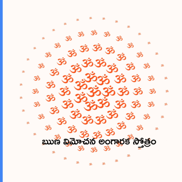 Runa Vimochana Angaraka stotram – ఋణ విమోచన అంగారక స్తోత్రం - Telugu Lyrics