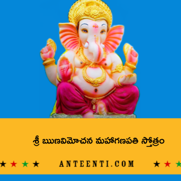 Runa Vimochana Ganapati Stotram – శ్రీ ఋణవిమోచన మహాగణపతి స్తోత్రం - Telugu Lyrics