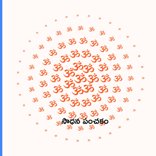 Sadhana Panchakam – సాధన పంచకం - Telugu Lyrics
