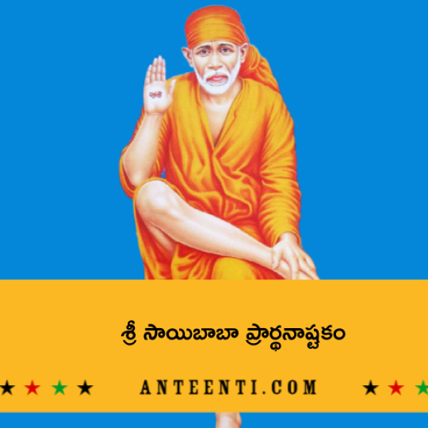 Sai baba Prarthana Ashtakam – శ్రీ సాయిబాబా ప్రార్థనాష్టకం - Telugu Lyrics