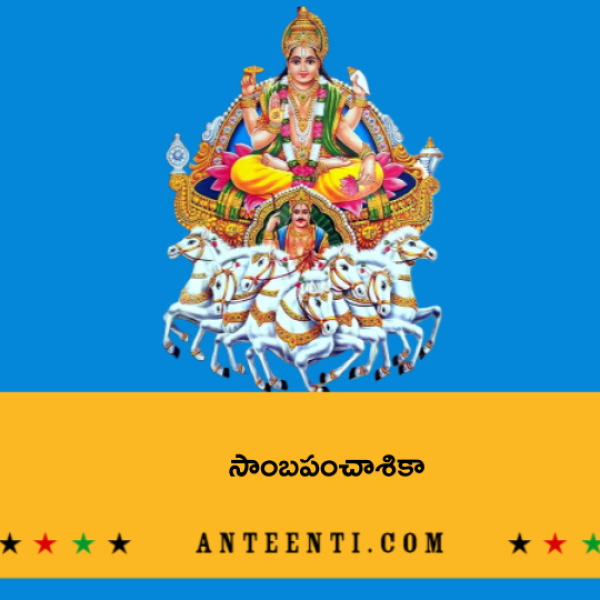Samba Panchashika – సాంబపంచాశికా - Telugu Lyrics