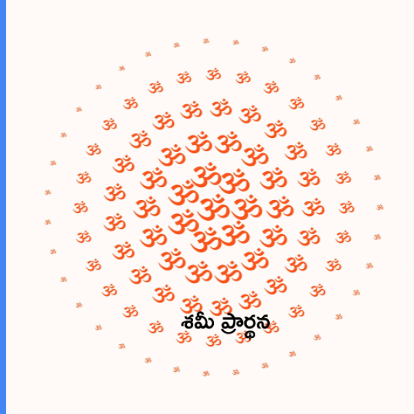 Sami Vruksha Prarthana – శమీ ప్రార్థన - Telugu Lyrics