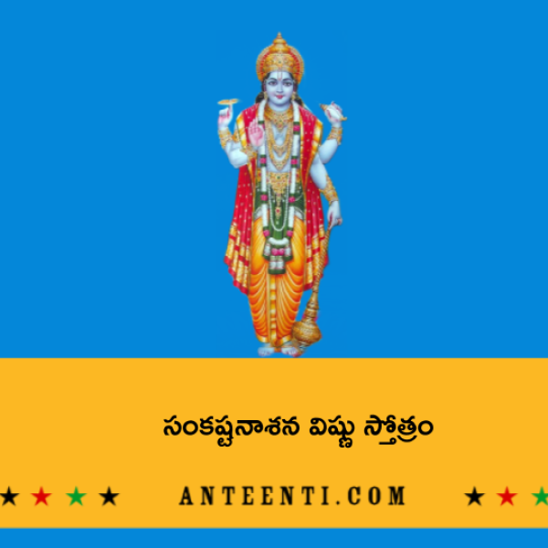 Sankashta Nashana Vishnu Stotram – సంకష్టనాశన విష్ణు స్తోత్రం - Telugu Lyrics