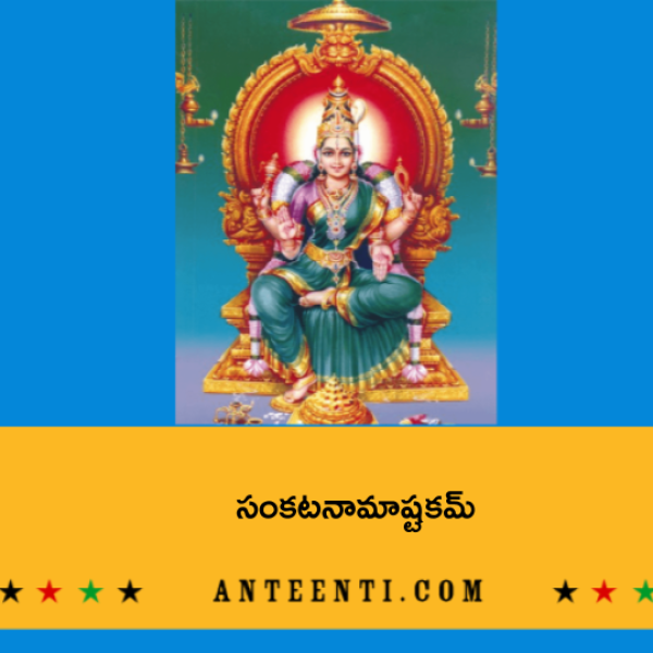 Sankata Nama Ashtakam – సంకటనామాష్టకమ్ - Telugu Lyrics
