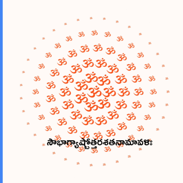 Saubhagya Ashtottara Shatanamavali – సౌభాగ్యాష్టోత్తరశతనామావళిః - Telugu Lyrics