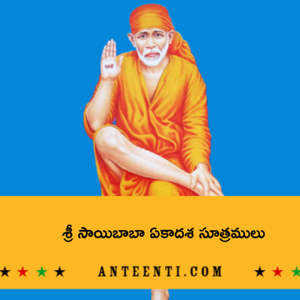 Shirdi Sai Ekadasa Sutralu – శ్రీ సాయిబాబా ఏకాదశ సూత్రములు - Telugu Lyrics