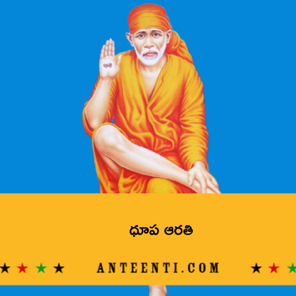 Shirdi Sai Evening Dhoop Aarathi – ధూప ఆరతి - Telugu Lyrics