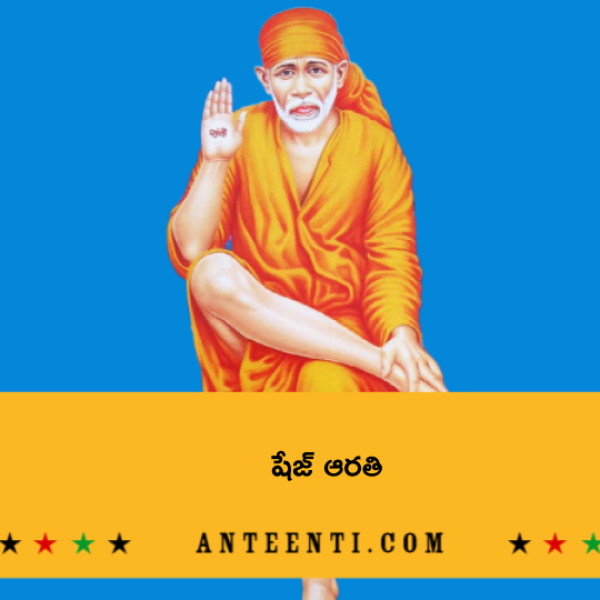 Shirdi Sai Night Shej Aarathi – షేజ్ ఆరతి - Telugu Lyrics
