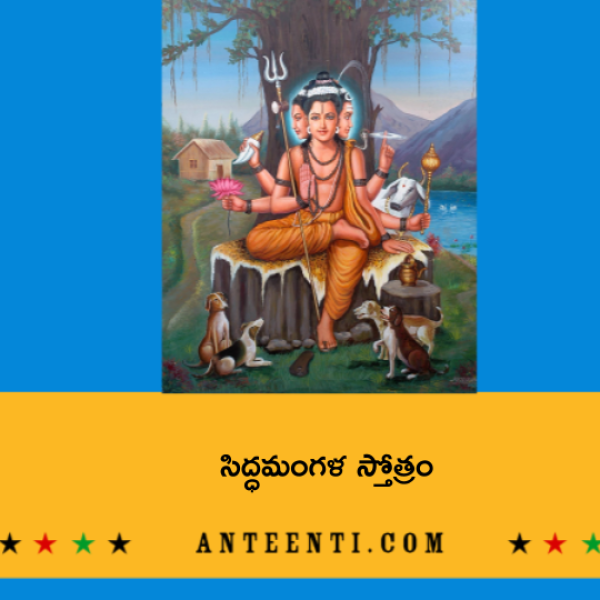 Siddha Mangala Stotram – సిద్ధమంగళ స్తోత్రం - Telugu Lyrics