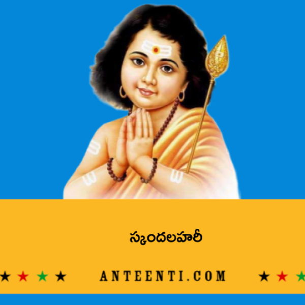 Skanda lahari – స్కందలహరీ - Telugu Lyrics