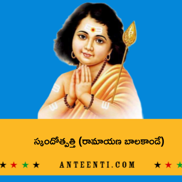 Skandotpatti (Ramayana Bala Kanda) – స్కందోత్పత్తి (రామాయణ బాలకాండే) - Telugu Lyrics
