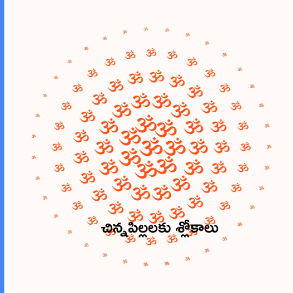 Slokas for Kids – చిన్నపిల్లలకు శ్లోకాలు - Telugu Lyrics