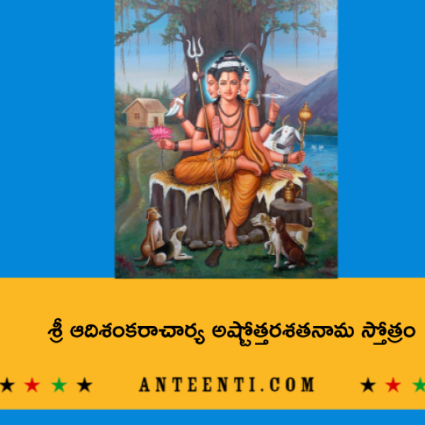 Sri Adi Sankaracharya Ashtottara Shatanama Stotram – శ్రీ ఆదిశంకరాచార్య అష్టోత్తరశతనామ స్తోత్రం - Telugu Lyrics