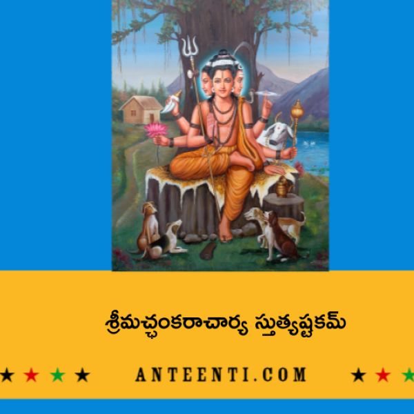 Sri Adi Shankaracharya Stuti Ashtakam – శ్రీమచ్ఛంకరాచార్య స్తుత్యష్టకమ్ - Telugu Lyrics