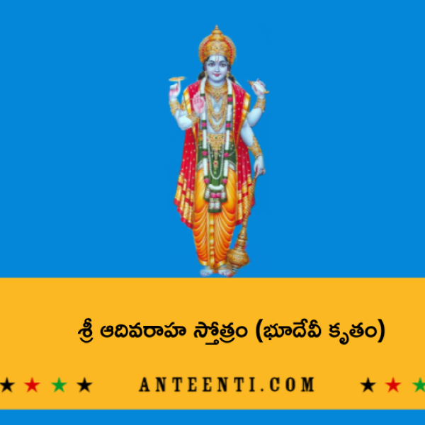 Sri Adi Varaha stotram (Bhudevi krutam) – శ్రీ ఆదివరాహ స్తోత్రం (భూదేవీ కృతం) - Telugu Lyrics