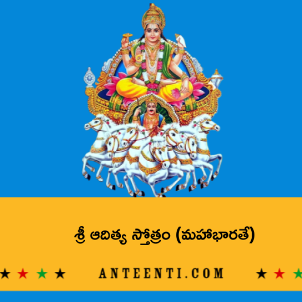 Sri Aditya Stotram 2 (Mahabharatam) – శ్రీ ఆదిత్య స్తోత్రం (మహాభారతే) - Telugu Lyrics