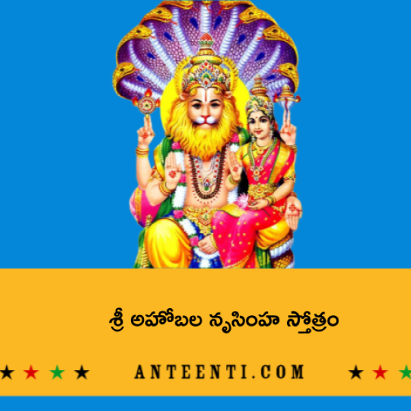 Sri Ahobala Narasimha Stotram – శ్రీ అహోబల నృసింహ స్తోత్రం - Telugu Lyrics