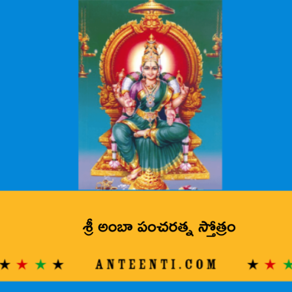 Sri Amba Pancharatna Stotram – శ్రీ అంబా పంచరత్న స్తోత్రం - Telugu Lyrics