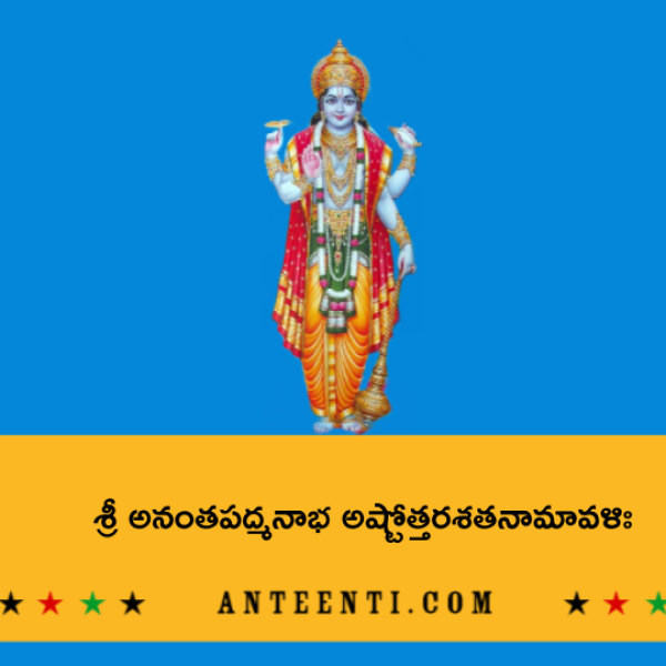 Sri Anantha Padmanabha Ashtottara Shatanamavali – శ్రీ అనంతపద్మనాభ అష్టోత్తరశతనామావళిః - Telugu Lyrics