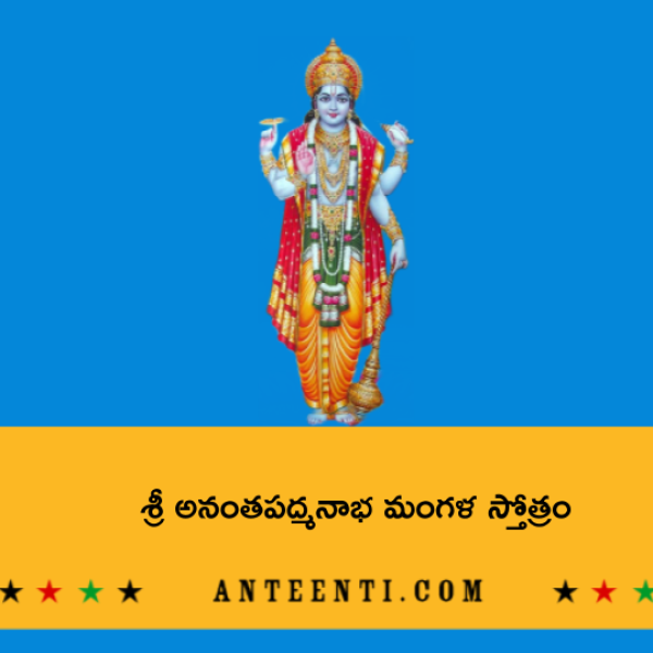 Sri Anantha Padmanabha Mangala Stotram – శ్రీ అనంతపద్మనాభ మంగళ స్తోత్రం - Telugu Lyrics