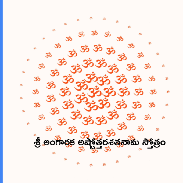Sri Angaraka Ashtottara Shatanama Stotram – శ్రీ అంగారక అష్టోత్తరశతనామ స్తోత్రం - Telugu Lyrics