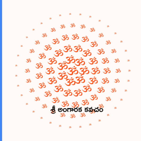 Sri Angaraka (Mangal) Kavacham – శ్రీ అంగారక కవచం - Telugu Lyrics